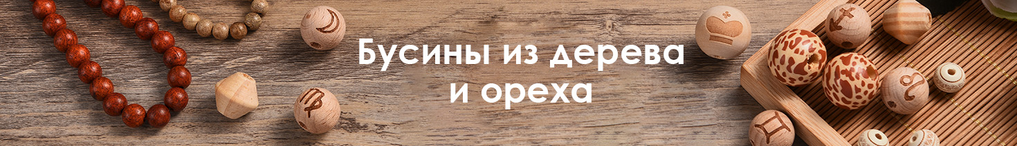 Бусины из дерева и ореха