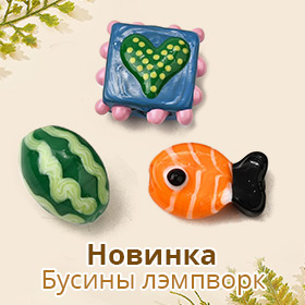 Новинка Бусины лэмпворк
