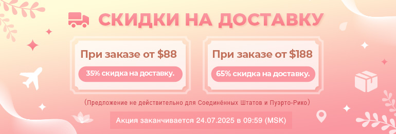 Скидки на доставку