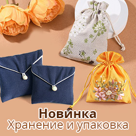 Новинка Хранение и упаковка
