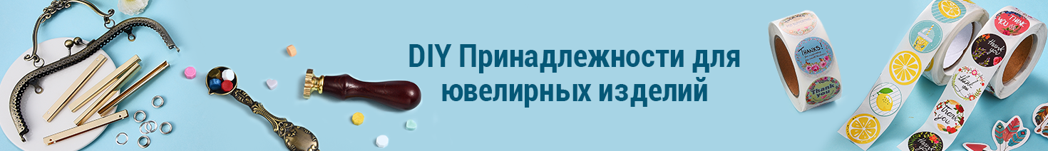 DIY Принадлежности для ювелирных изделий