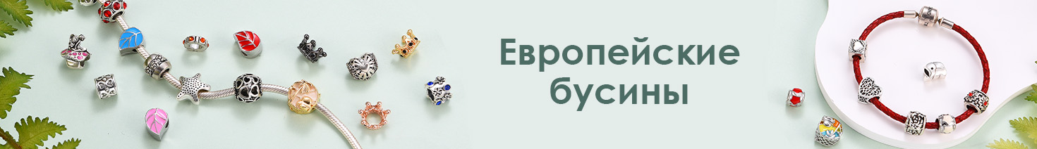 Европейские бусины