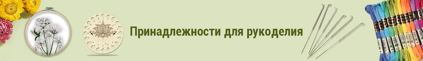 Принадлежности для рукоделия