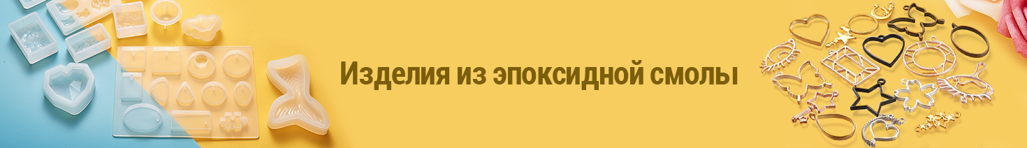 Изделия из эпоксидной смолы