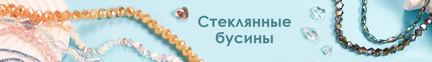 Стеклянные бусины