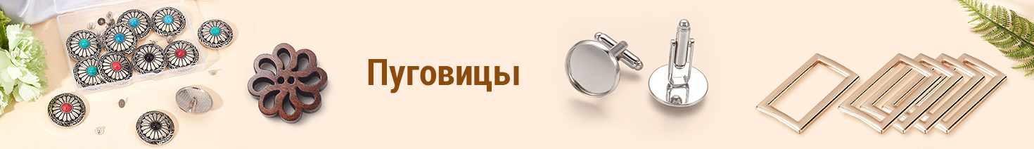 Пуговицы