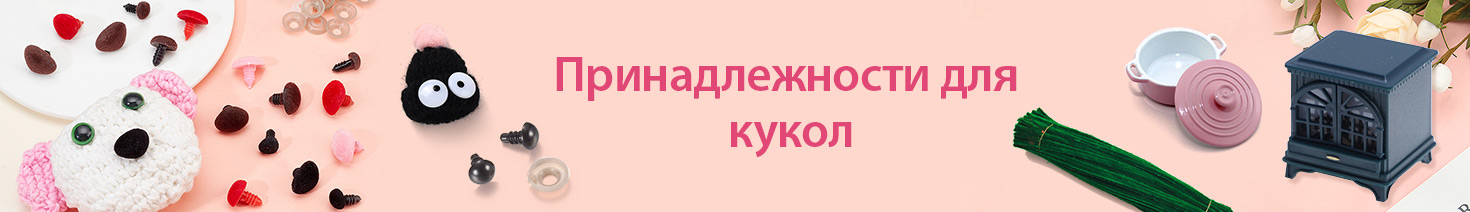 Принадлежности для кукол