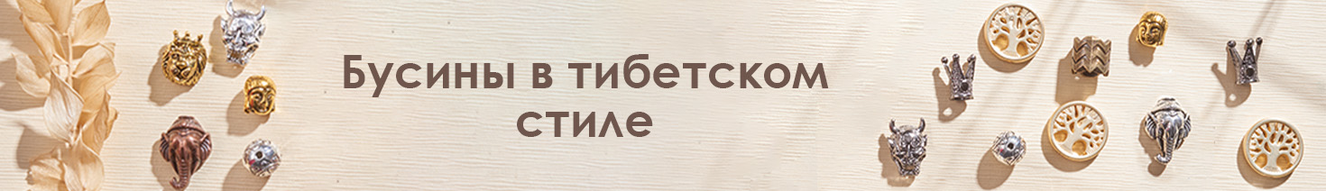 Бусины в тибетском стиле