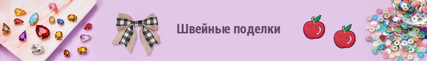 Швейные поделки